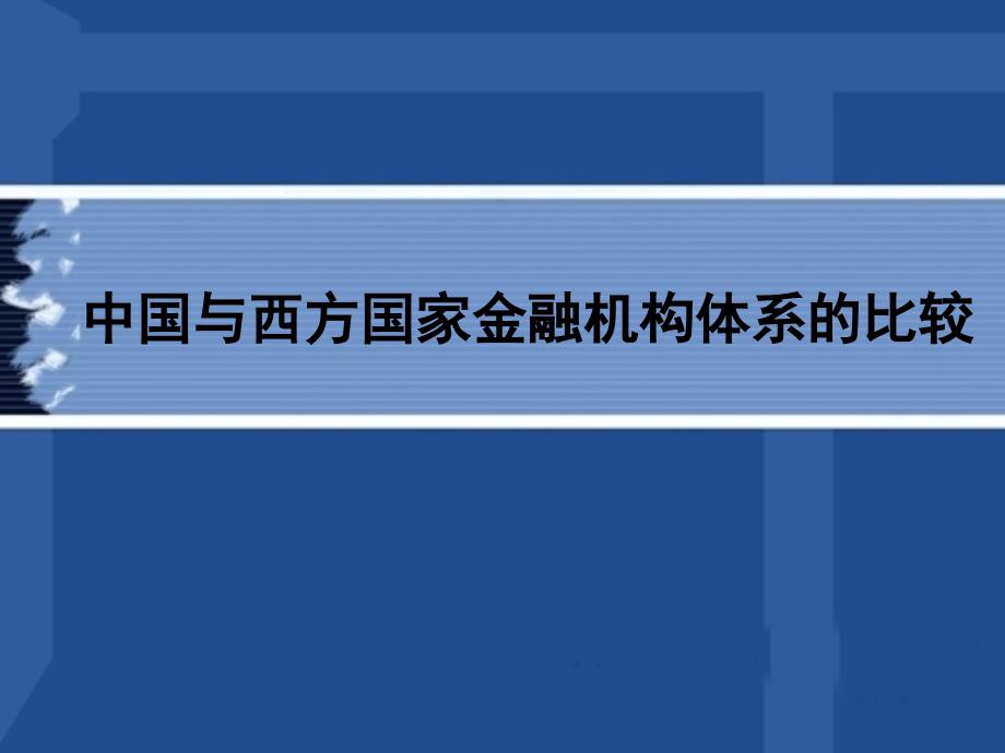 中国与西方国家金融机构体系的比较_第1页