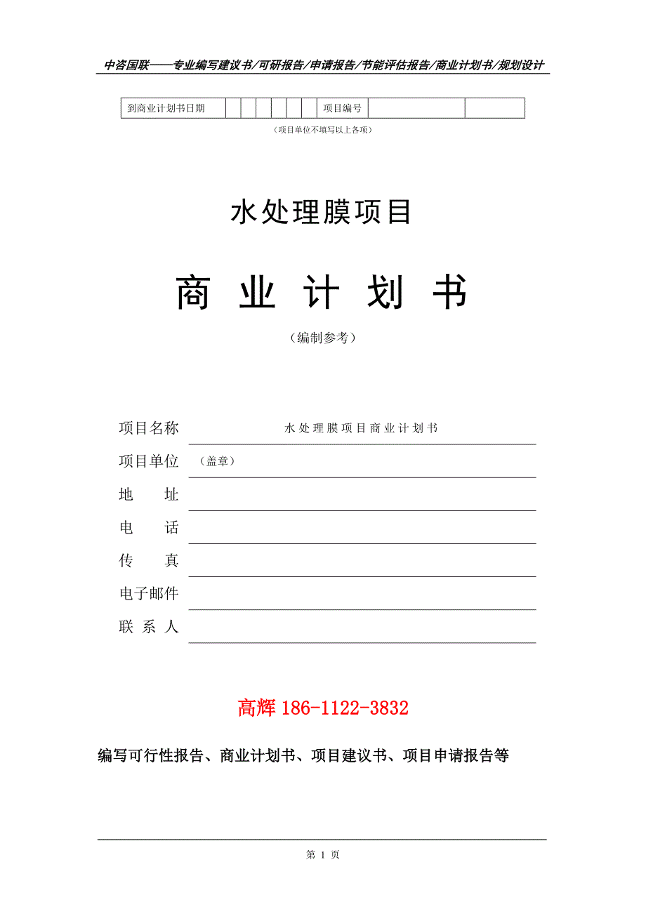 水处理膜项目商业计划书写作范文_第2页