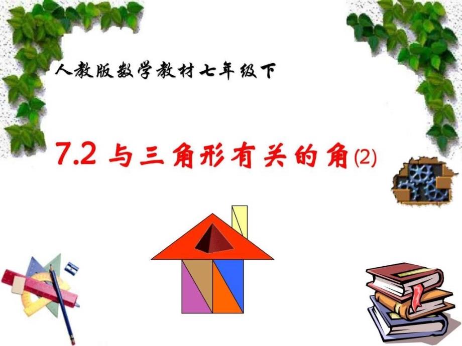 七年级数学下册7.2.2三角形的外角课件人教版.ppt_第2页