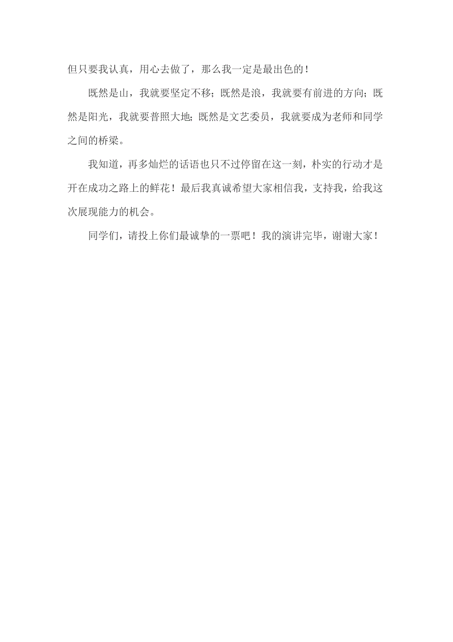 2022年竞选文体委员发言稿3篇_第4页