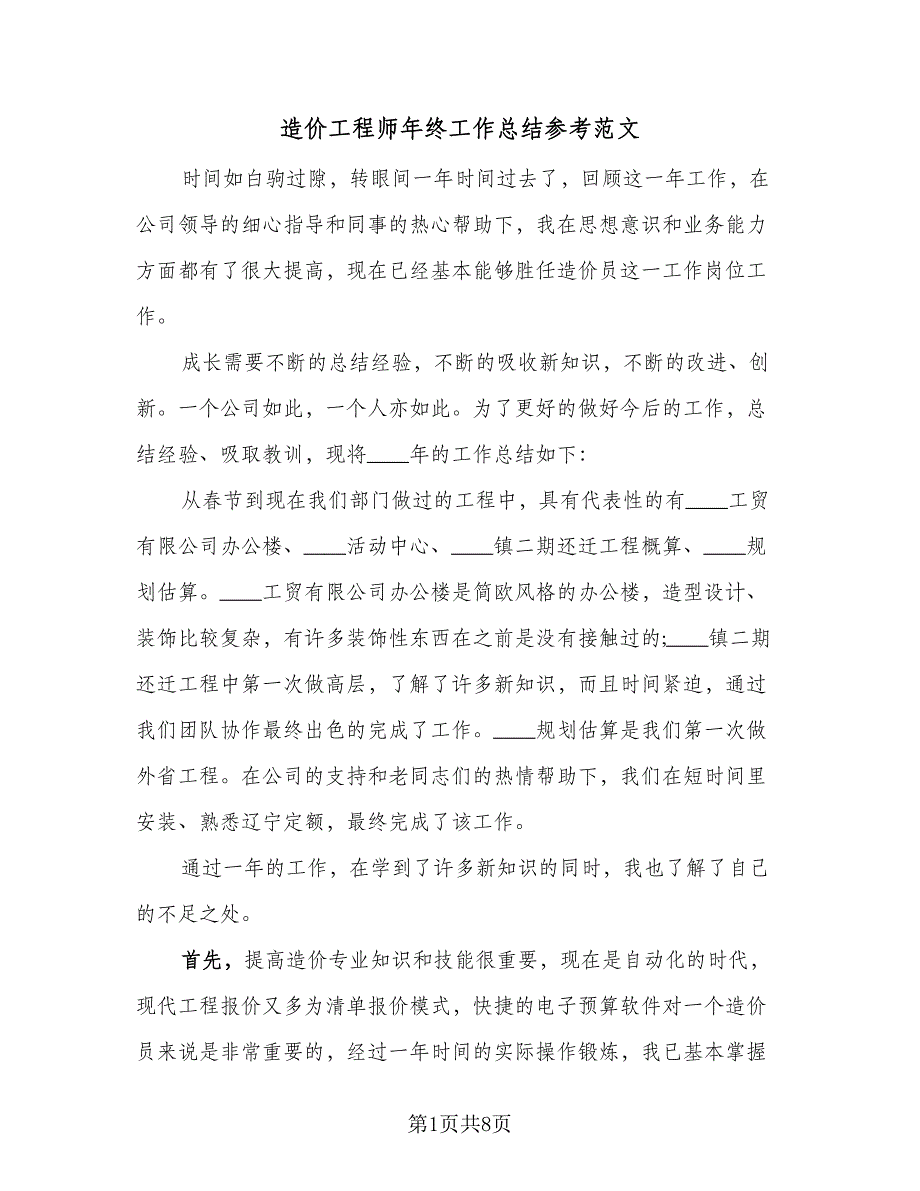 造价工程师年终工作总结参考范文（二篇）.doc_第1页