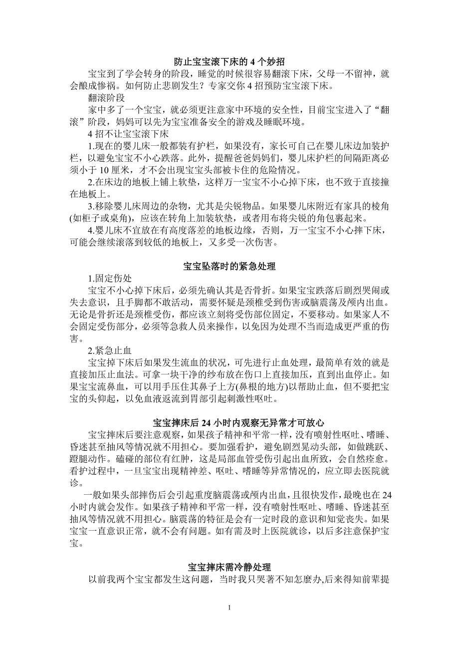 防止宝宝滚下床及宝宝摔床后的急救措施汇编.doc_第1页