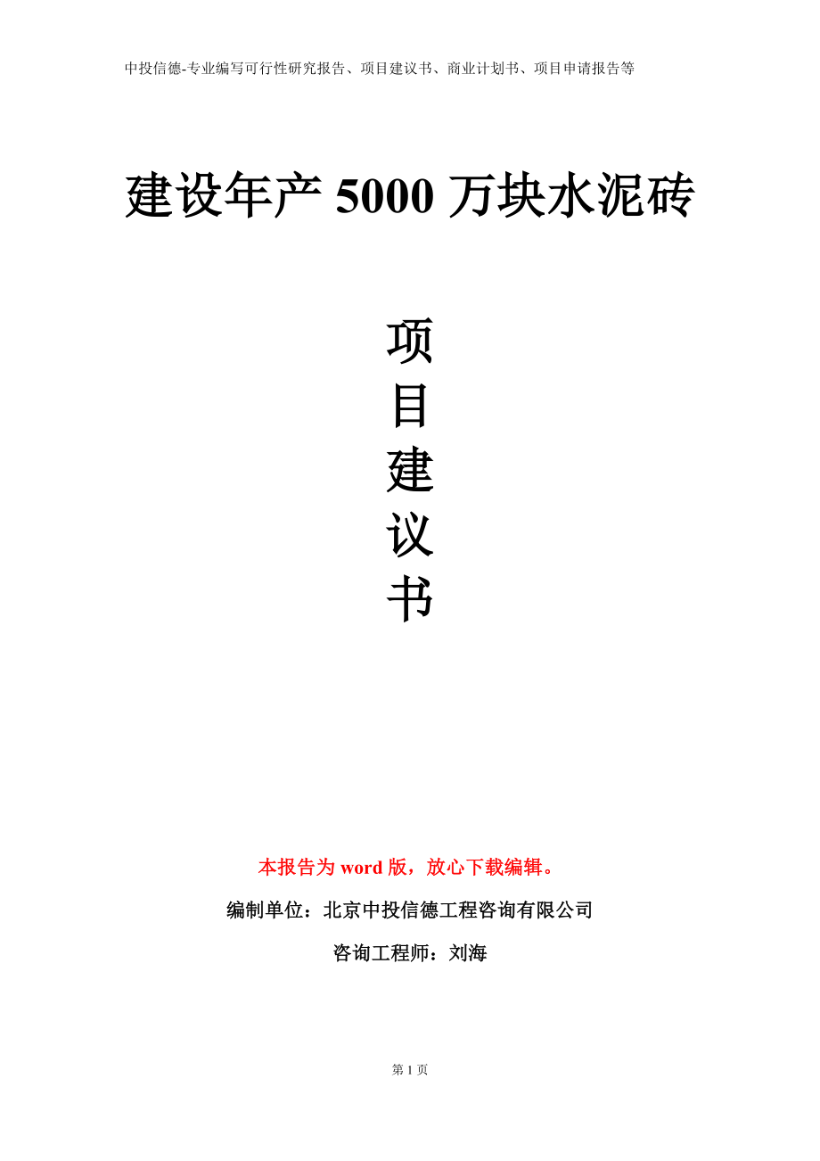 建设年产5000万块水泥砖项目建议书写作模板立项备案审批_第1页