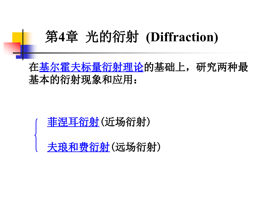 《衍射的基本原理》PPT课件_第1页