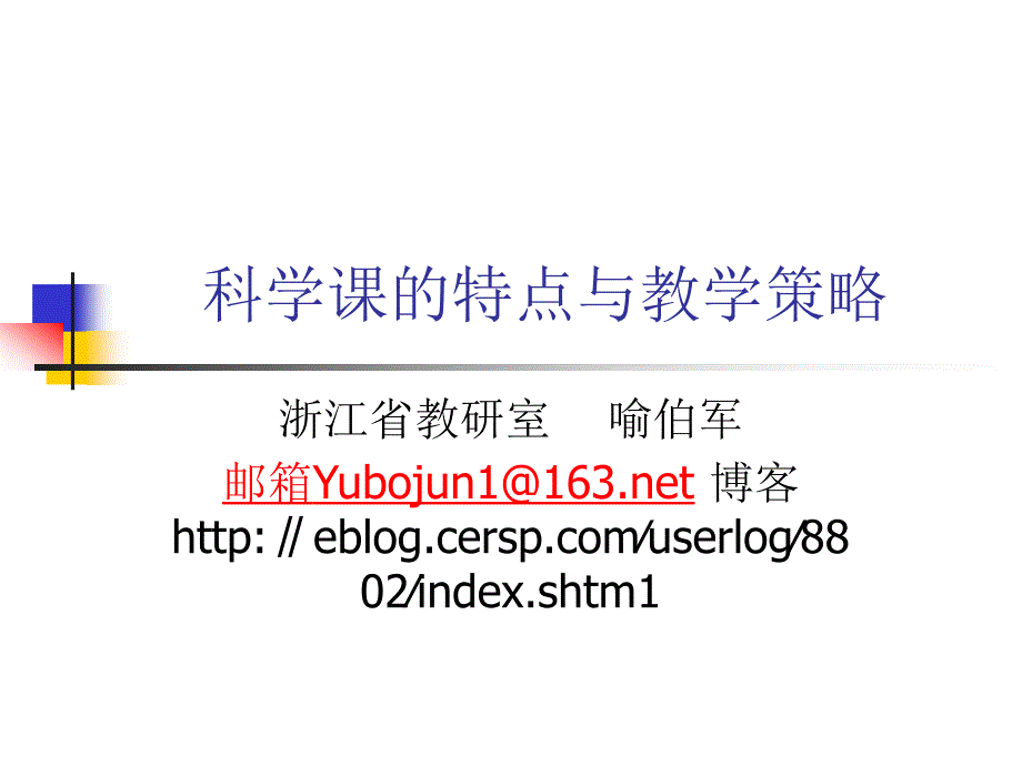 828科学课的特点与教学策略_第1页