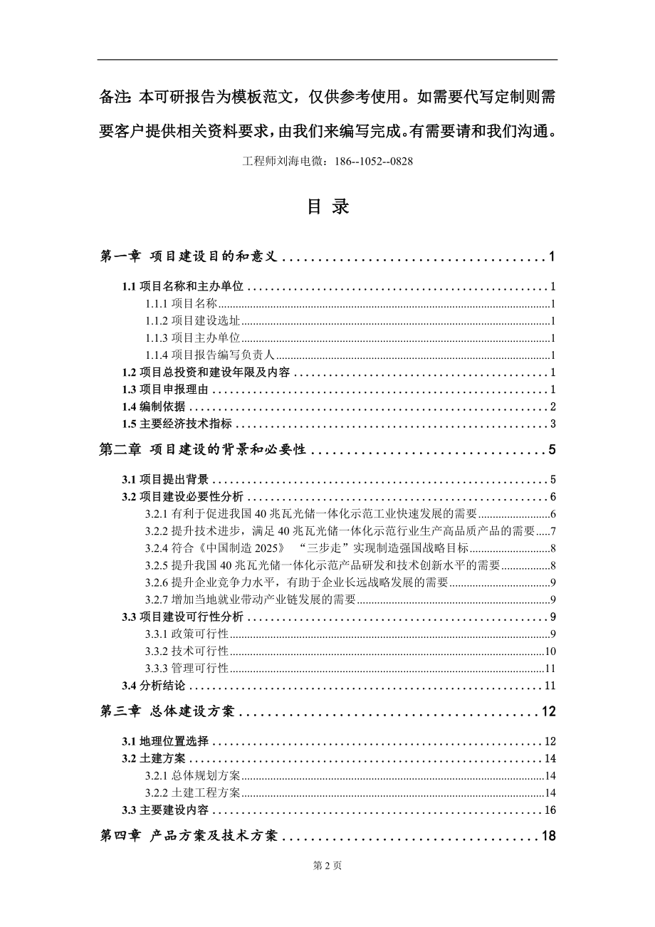 40兆瓦光储一体化示范项目建议书写作模板-定制_第2页