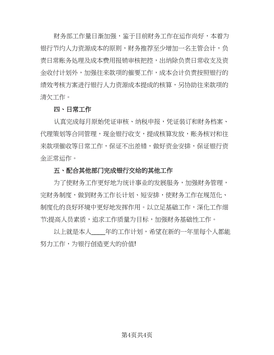 财务出纳工作计划标准模板（二篇）.doc_第4页