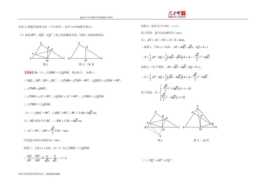 2012年中考数学压轴题复习精选精析(word版_收录最全)_第5页