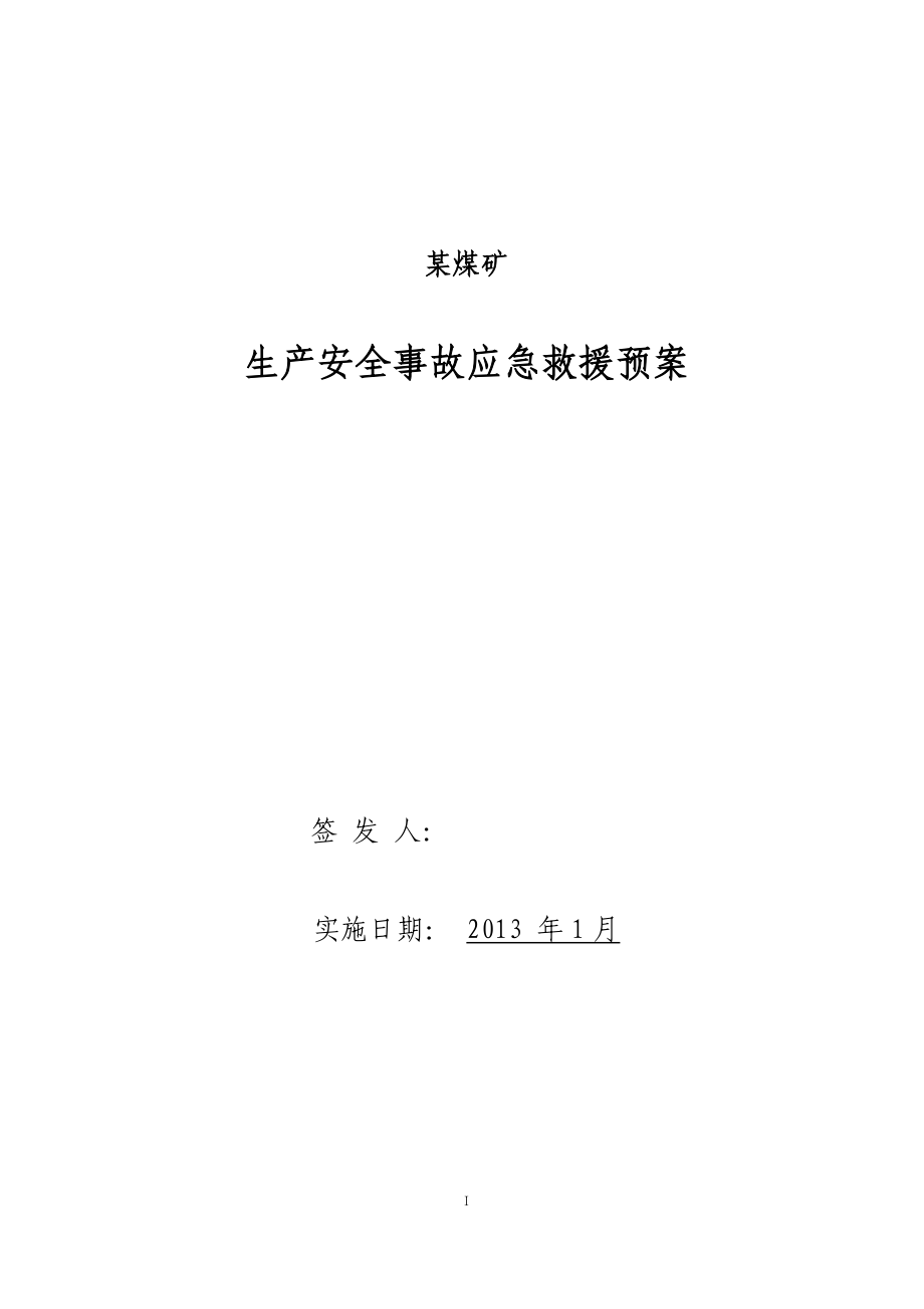 某煤矿2013年生产安全事故应急救_第1页