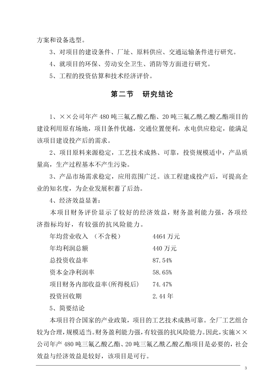 年产n万吨三氟乙酸乙酯、三氟乙酰乙酸乙酯化工投资可行性研究报告.doc_第3页