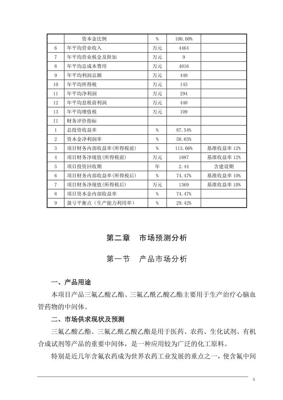 年产n万吨三氟乙酸乙酯、三氟乙酰乙酸乙酯化工投资可行性研究报告.doc_第5页