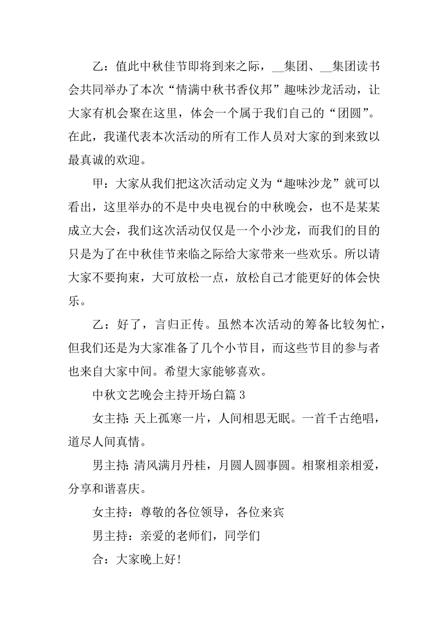 2023年中秋文艺晚会主持开场白7篇_第3页