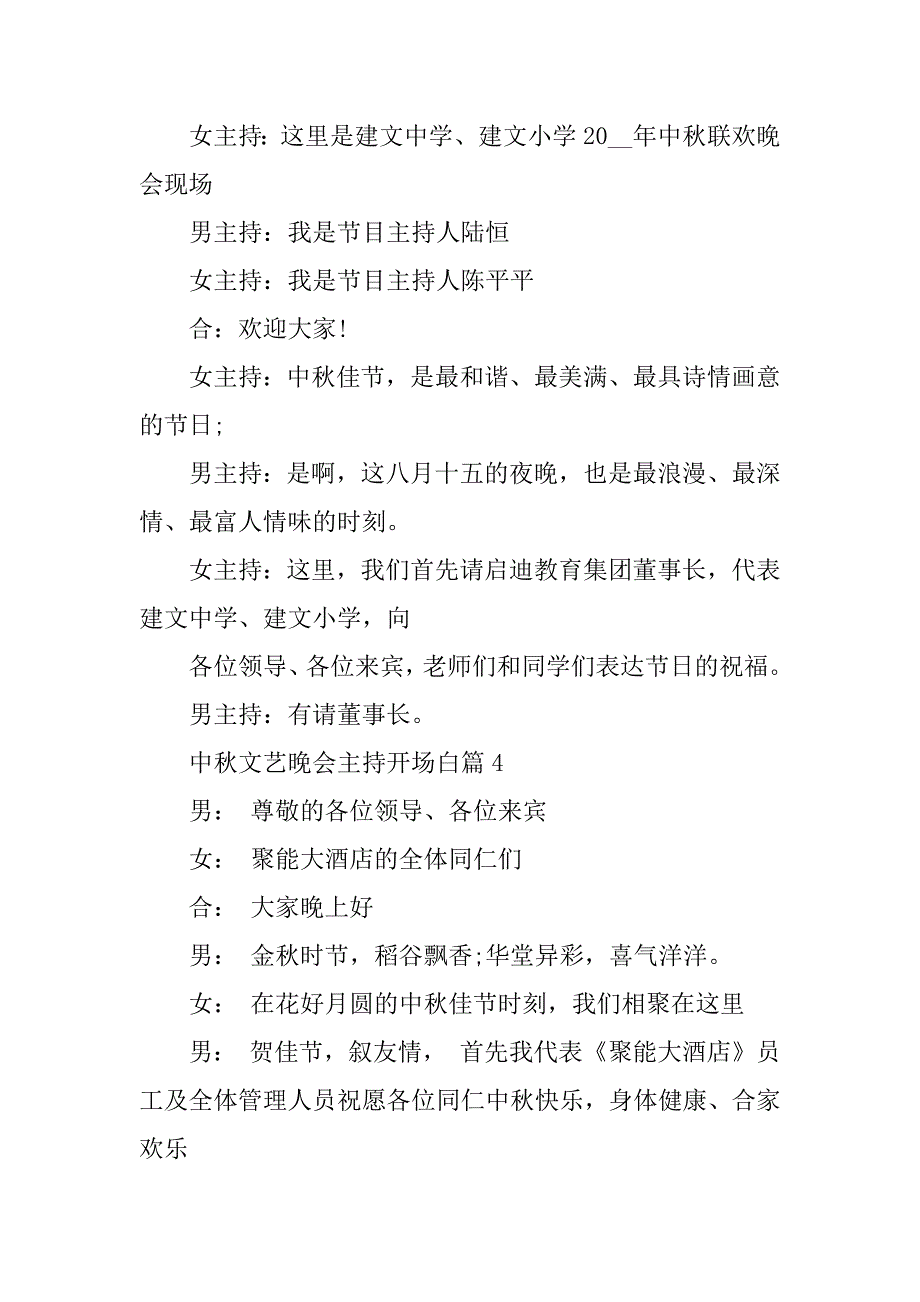 2023年中秋文艺晚会主持开场白7篇_第4页