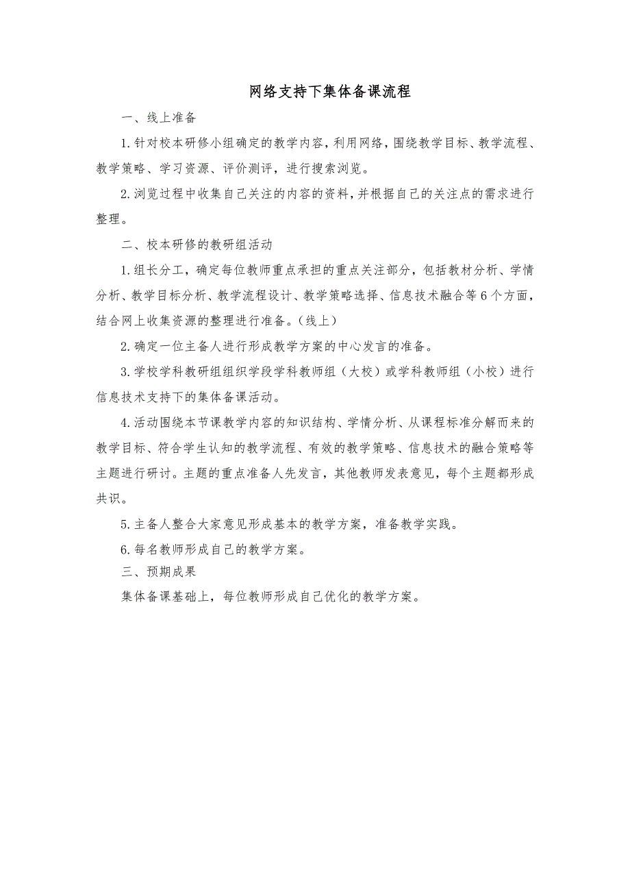 网络支持下集体备课流程_第1页