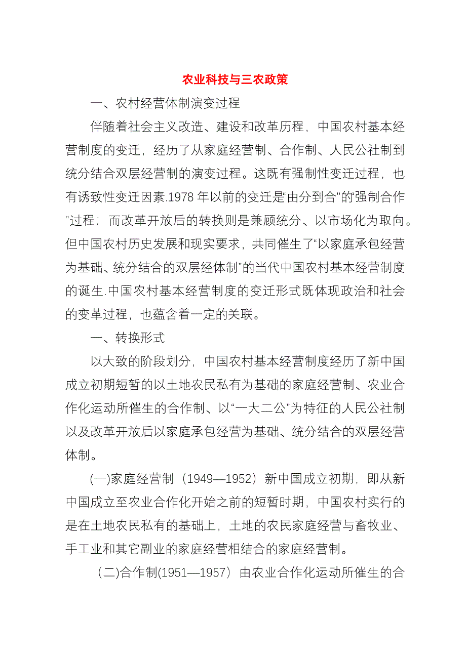农业科技与三农政策.docx_第1页