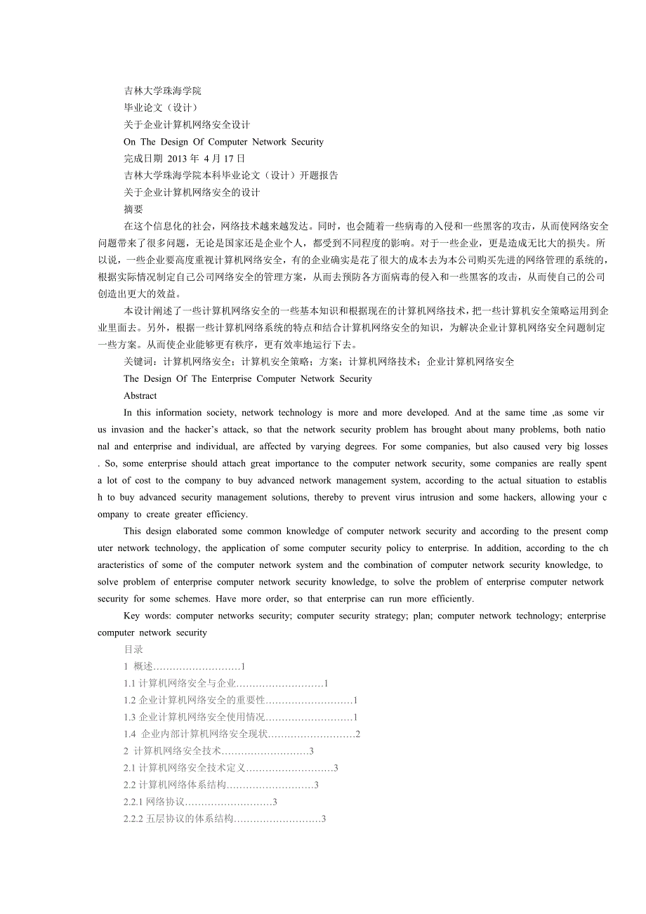 关于企业计算机网络安全设计_第1页