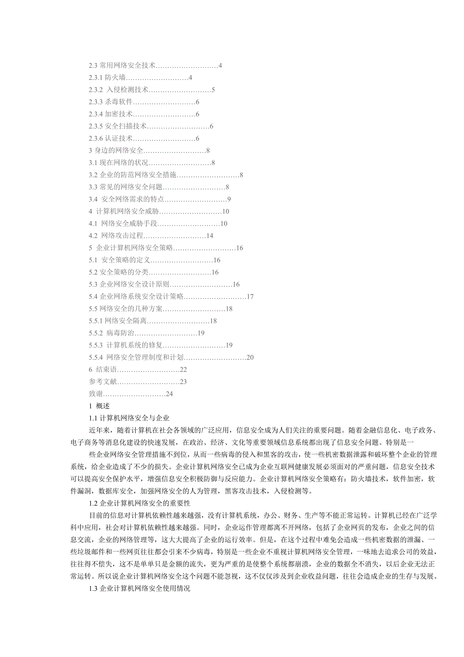 关于企业计算机网络安全设计_第2页