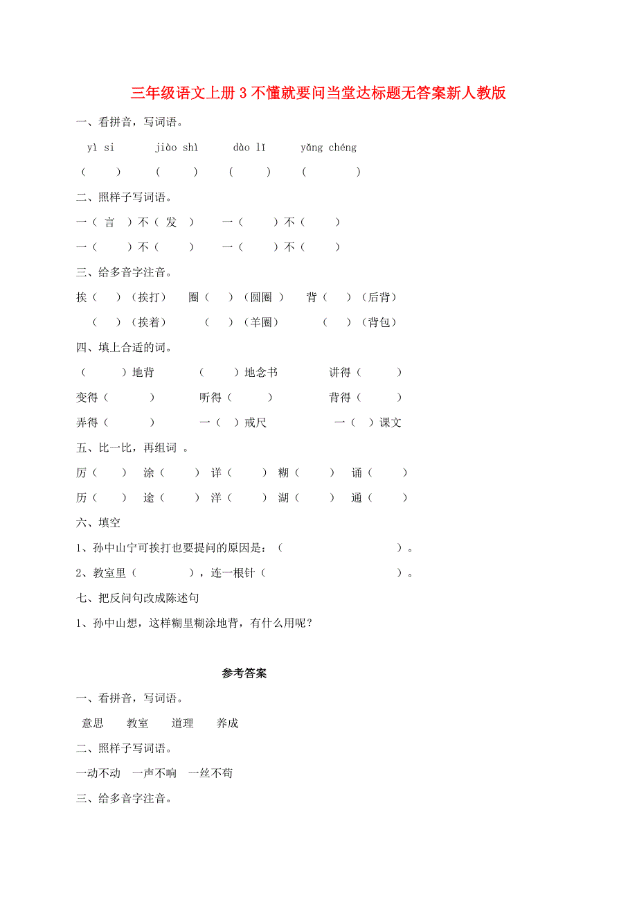 三年级语文上册3不懂就要问当堂达标题无答案新人教版_第1页