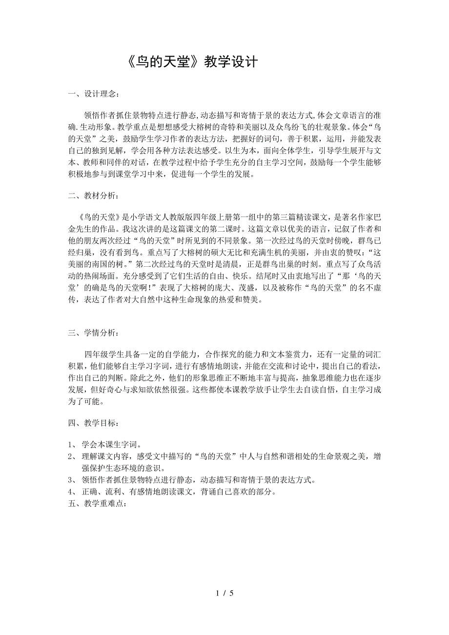 鸟的天堂教学设计_第1页