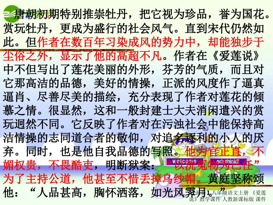 最新八年级语文上册爱莲说教学课件人教新课标版课件_第4页