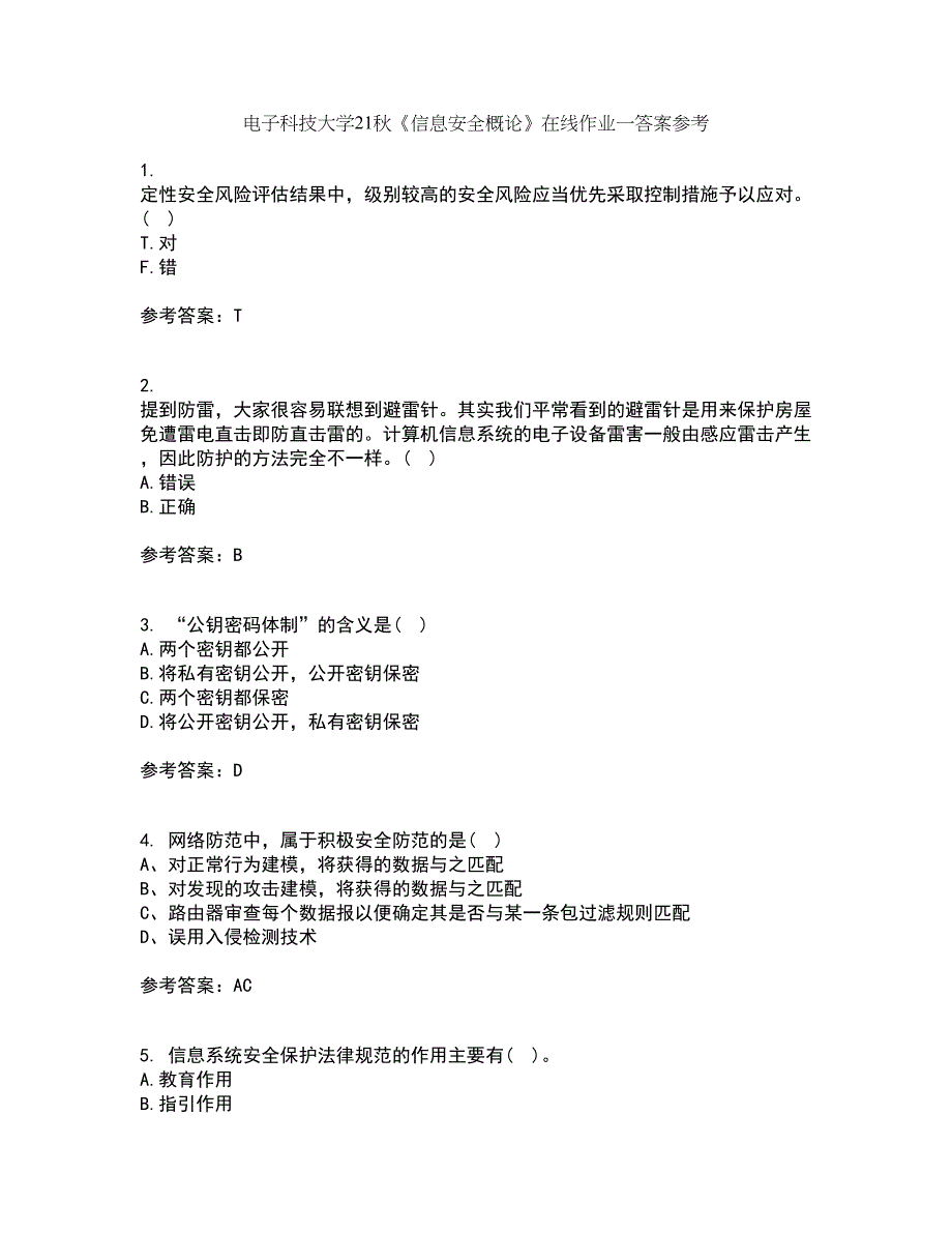 电子科技大学21秋《信息安全概论》在线作业一答案参考25_第1页