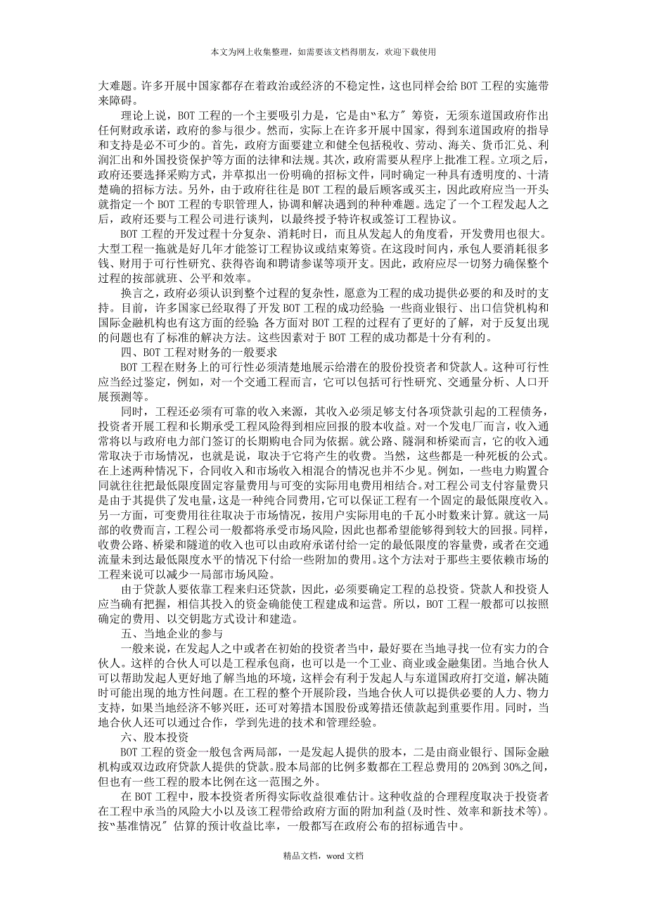 第11篇外商特许权项目招标投标实务(2021整理).docx_第3页