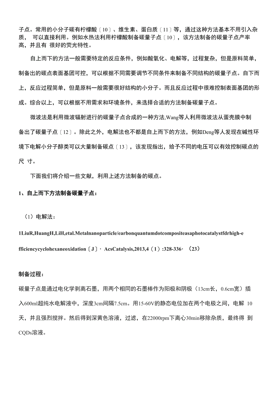 碳点制备总结_第2页