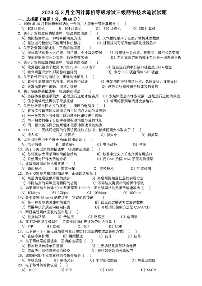 2023年计算机三级网络技术真题 2009年03月.doc