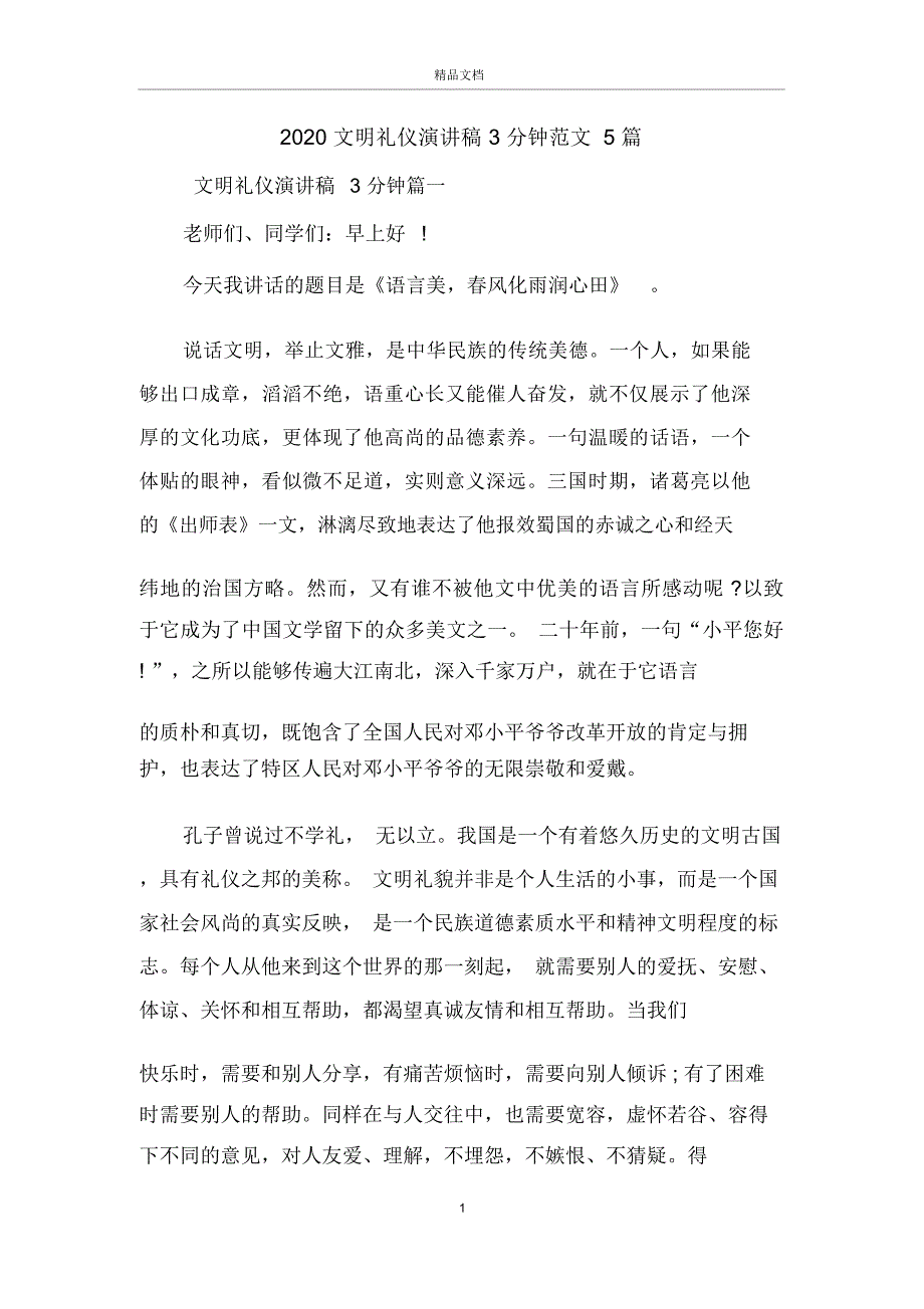 2020文明礼仪演讲稿3分钟范文5篇_第1页