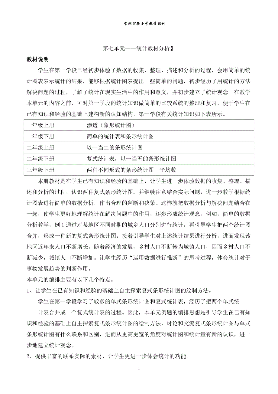 四年级上册数学（7-8-复习单元）教案_第1页