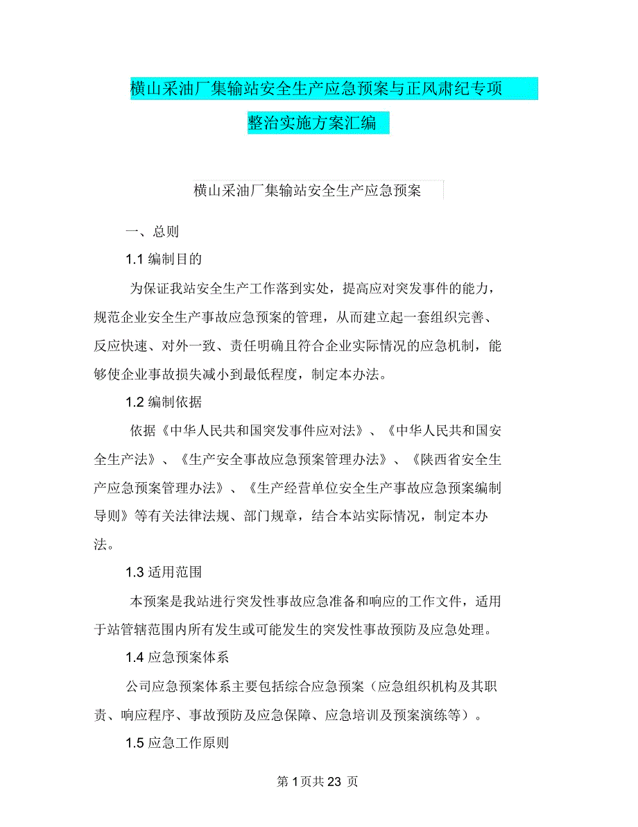 横山采油厂集输站安全生产应急预案与正风肃纪专项整治实施方案汇编_第1页