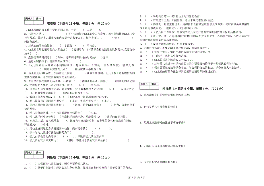 幼儿园四级保育员能力提升试卷D卷 附答案.doc_第2页