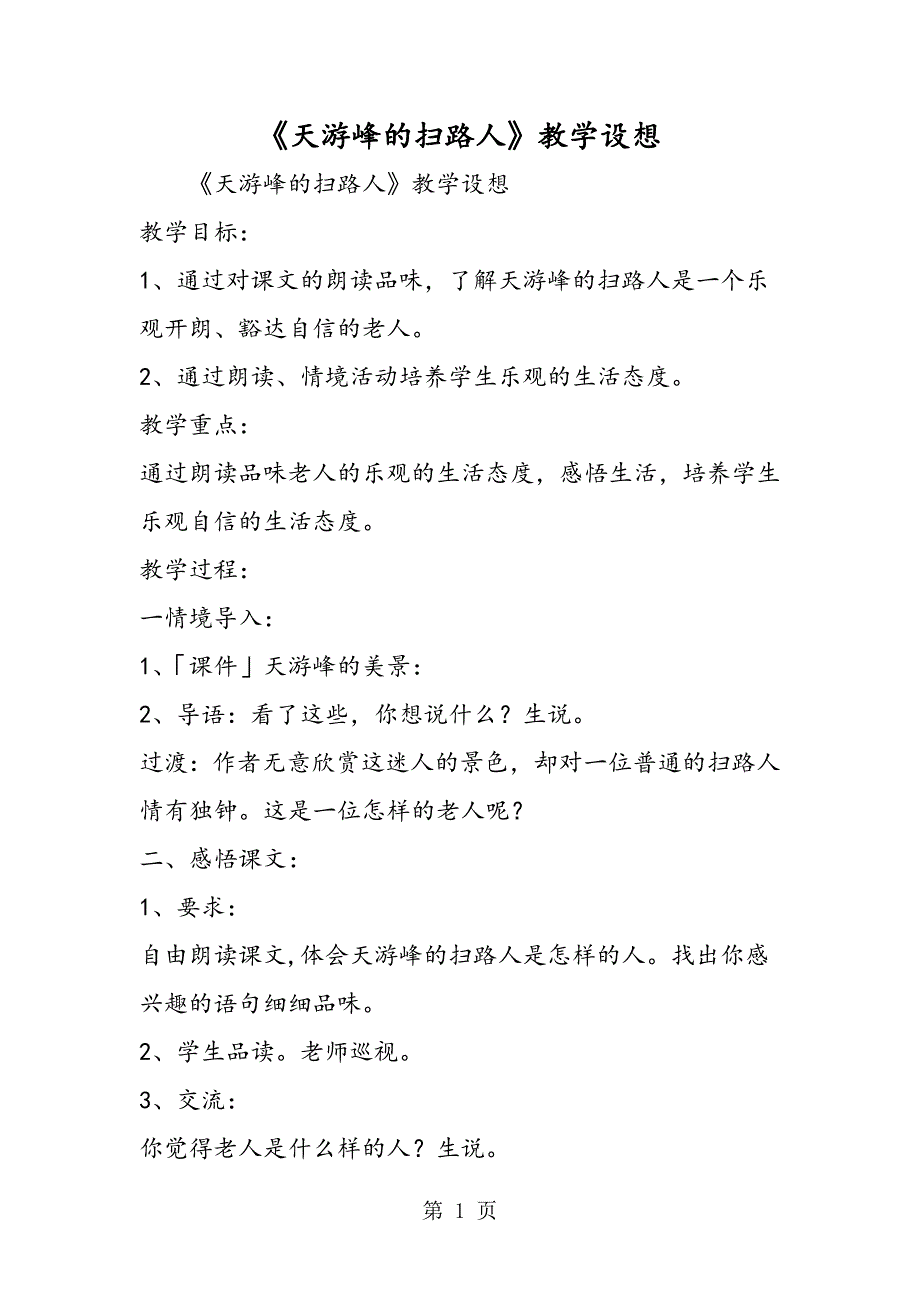 2023年《天游峰的扫路人》教学设想.doc_第1页