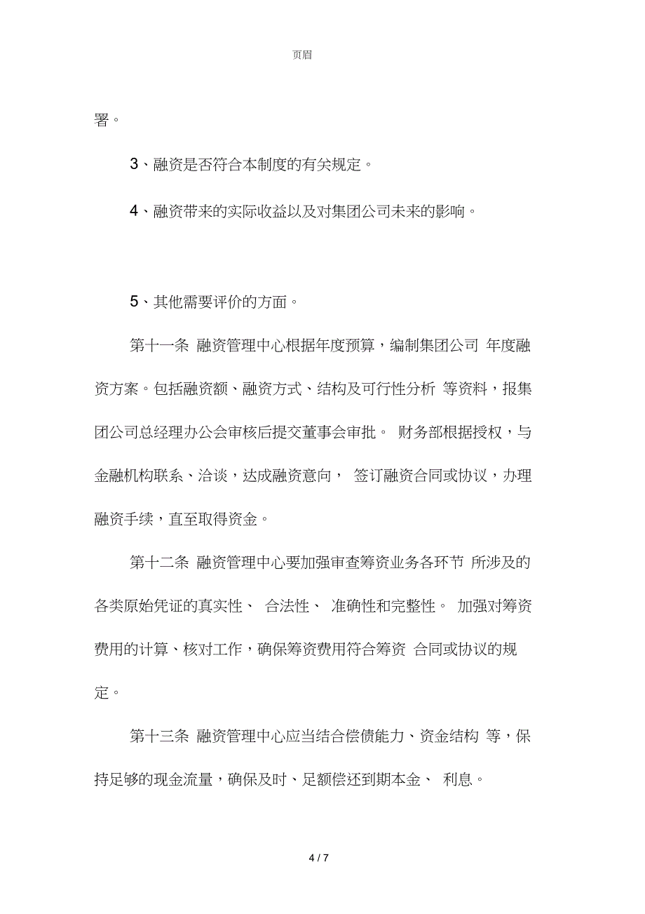 集团有限公司融资管理制度_第4页