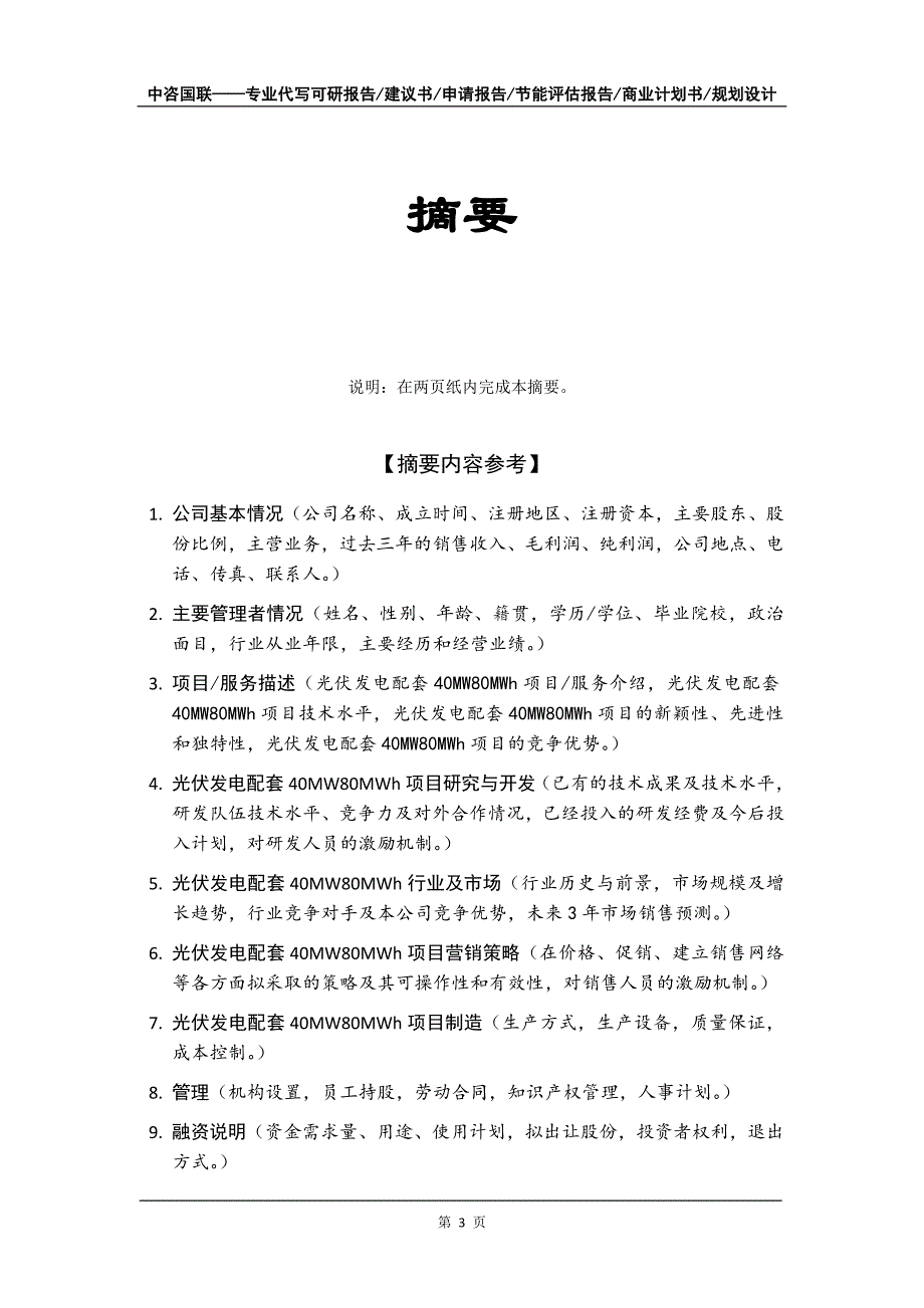 光伏发电配套40MW80MWh项目商业计划书写作模板_第4页