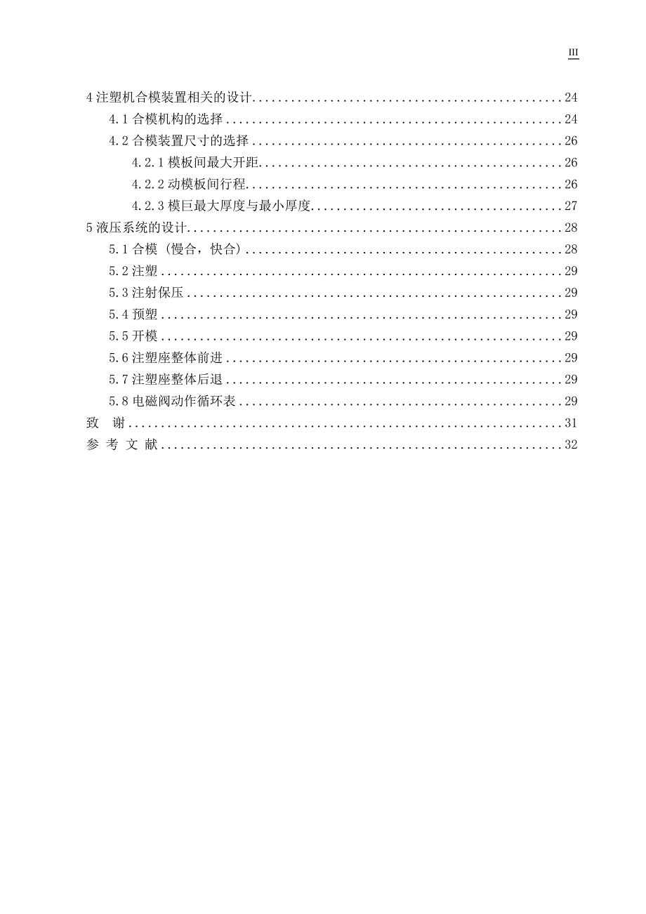 毕业设计（论文）HTJA1000型注塑机设计_第4页