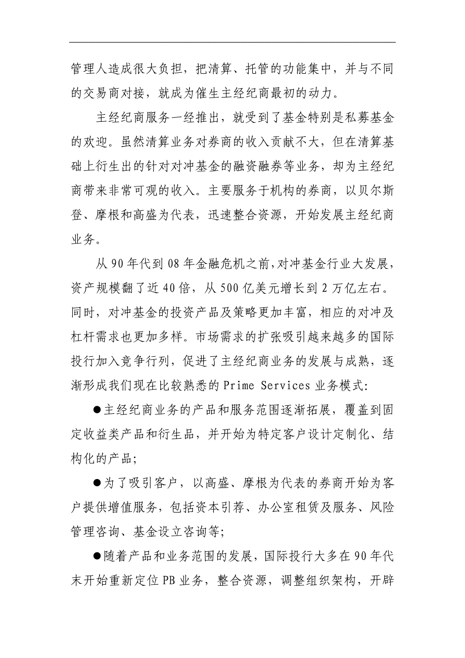 金融有限公司建立券商主经纪商业务模式先进经验汇报材料_第2页