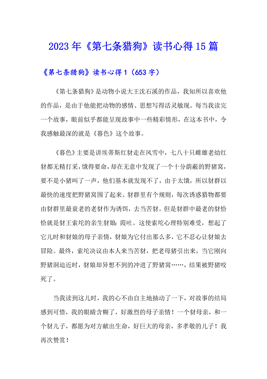 2023年《第七条猎狗》读书心得15篇_第1页