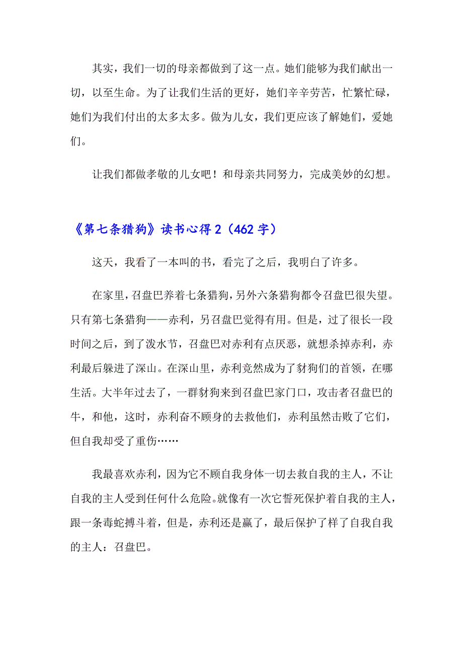 2023年《第七条猎狗》读书心得15篇_第2页