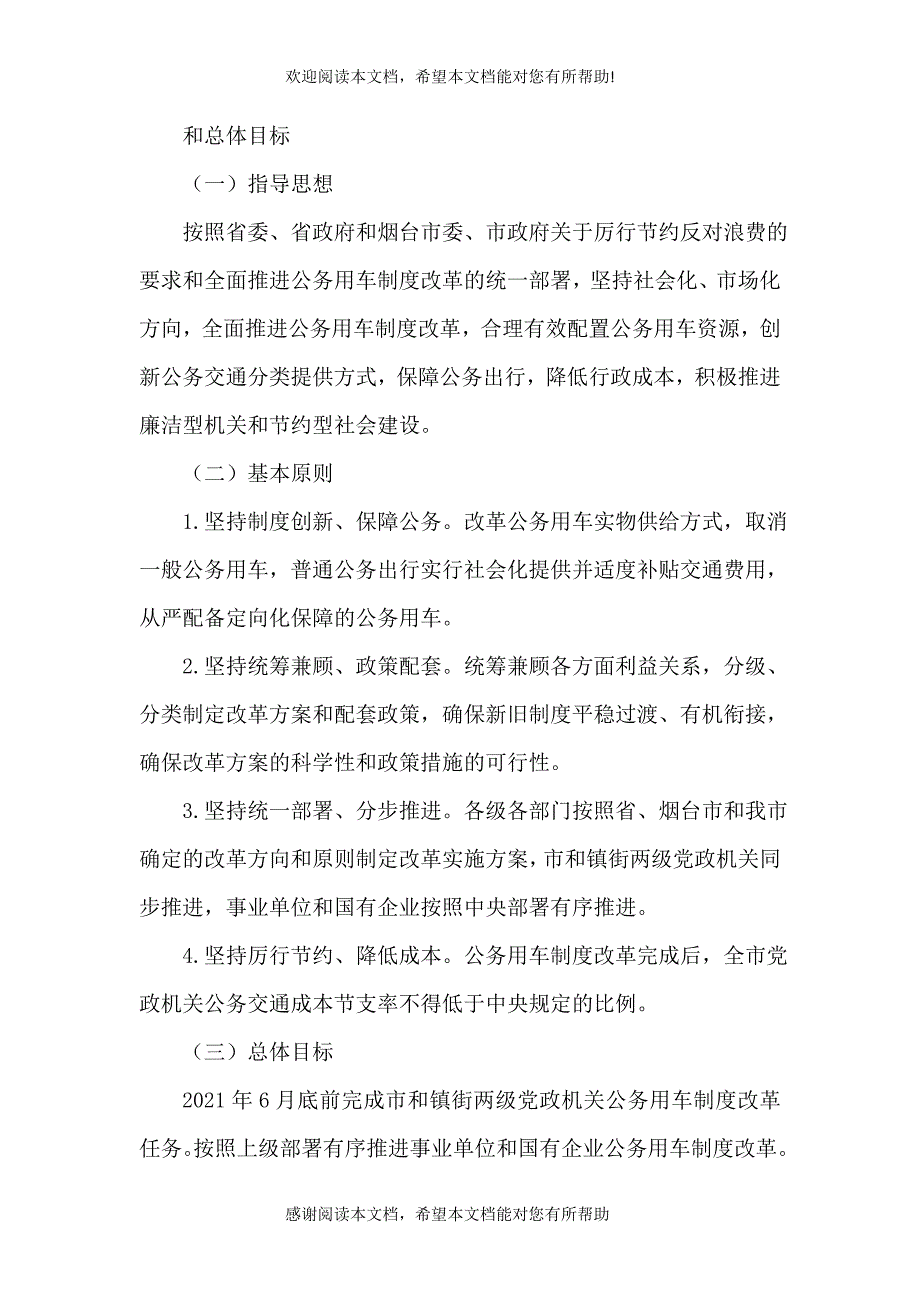 公务用车制度改革实施方案_第4页