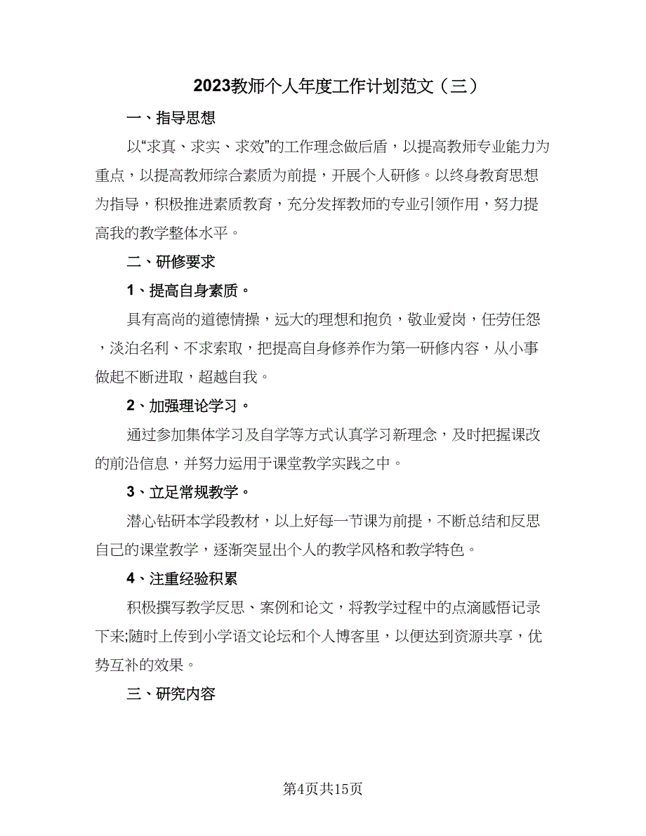 2023教师个人年度工作计划范文（八篇）.doc_第4页