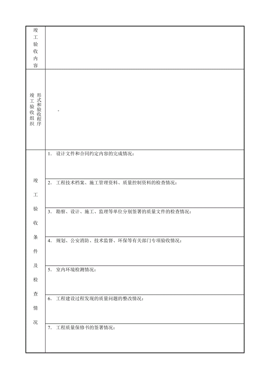 四川省房屋建筑工程和市政基础设施工程竣工验收报告及填表说明_第4页