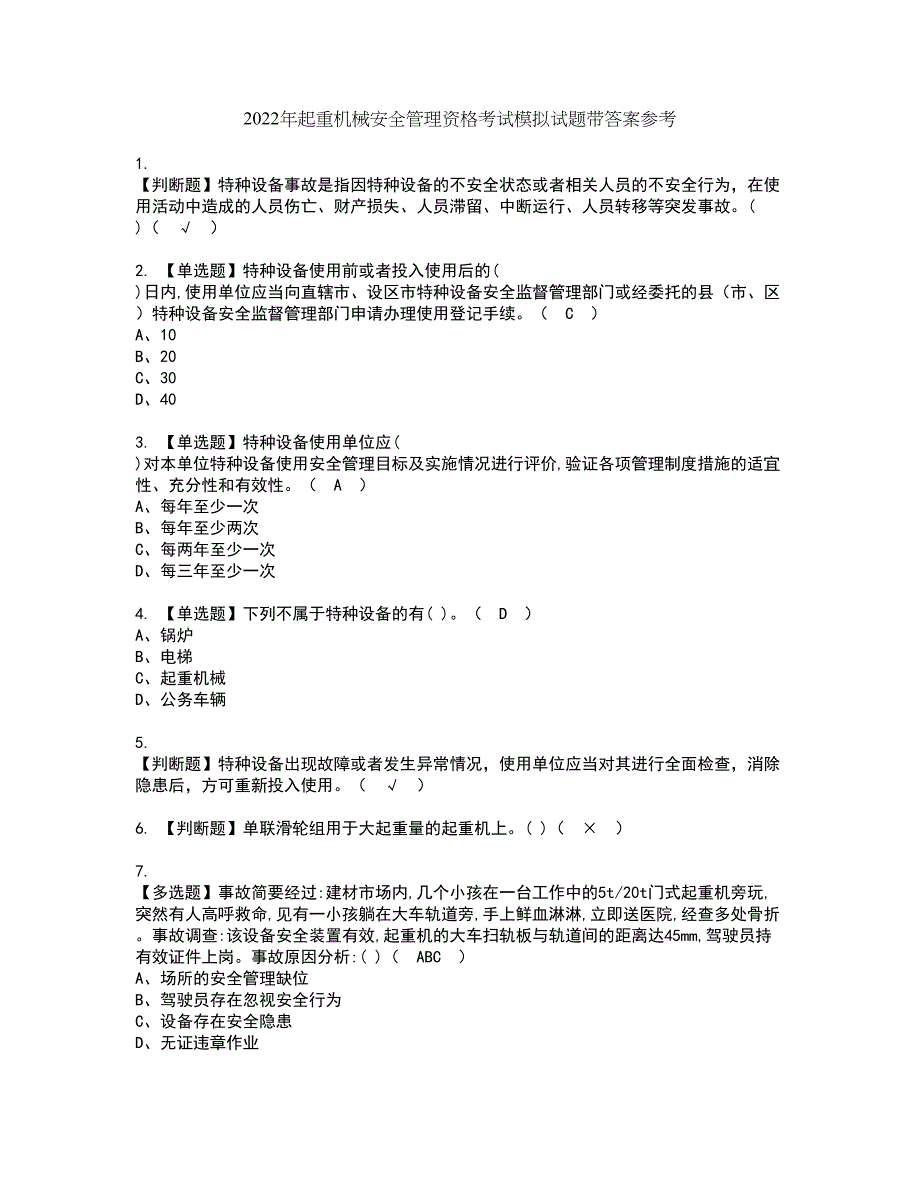 2022年起重机械安全管理资格考试模拟试题带答案参考71_第1页