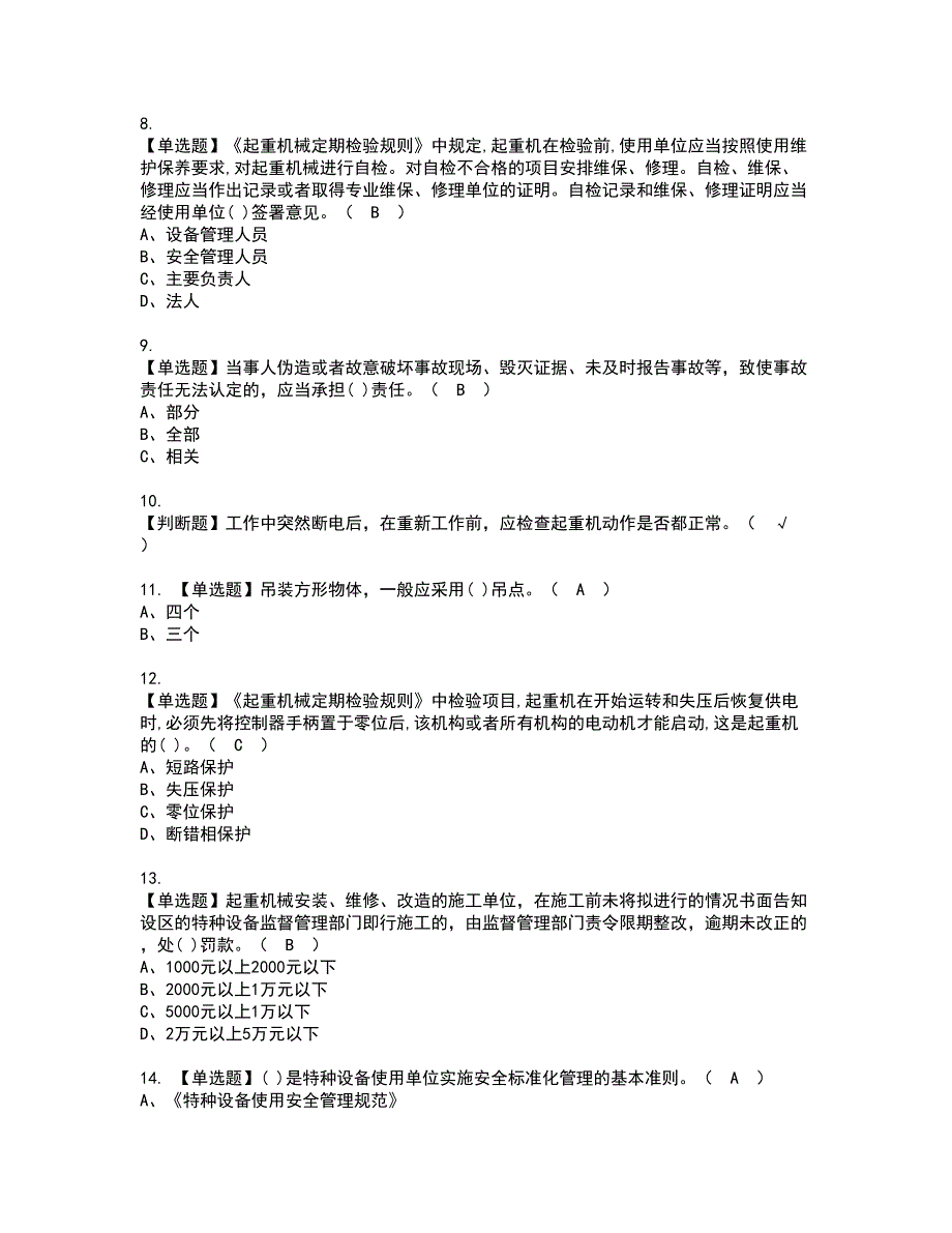 2022年起重机械安全管理资格考试模拟试题带答案参考71_第2页