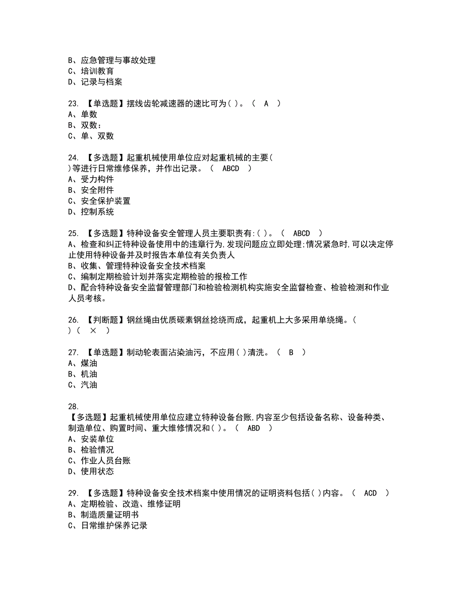 2022年起重机械安全管理资格考试模拟试题带答案参考71_第4页