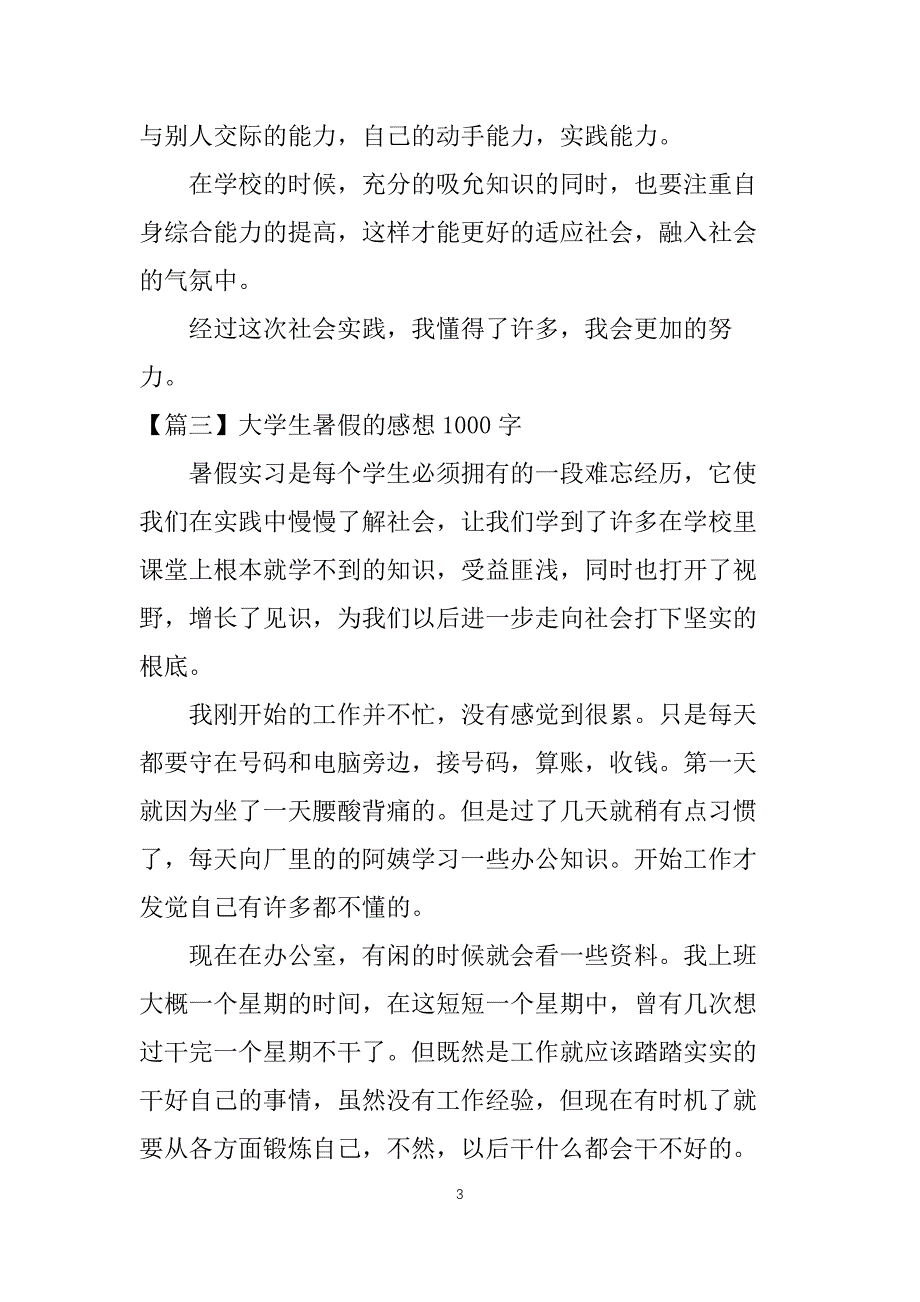 大学生暑假的感想1000字【三篇】_第3页