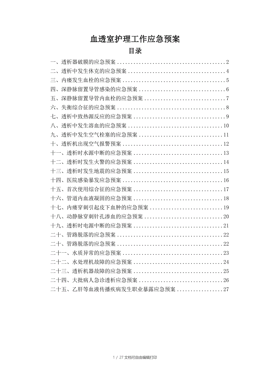 血透室护理工作应急预案_第1页