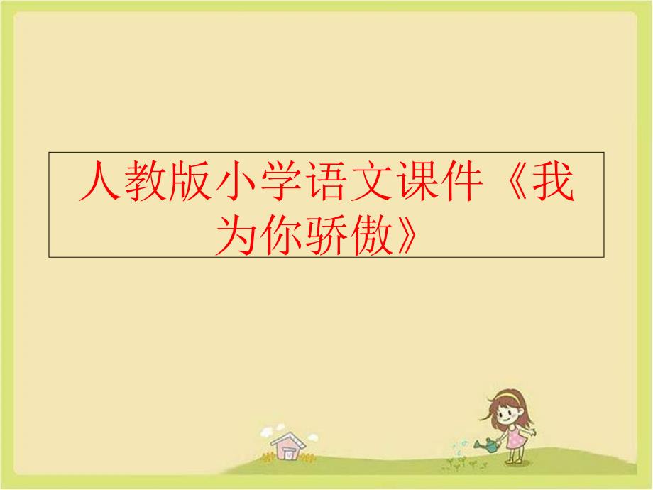 【精品】人教版小学语文课件《我为你骄傲》精品ppt课件_第1页