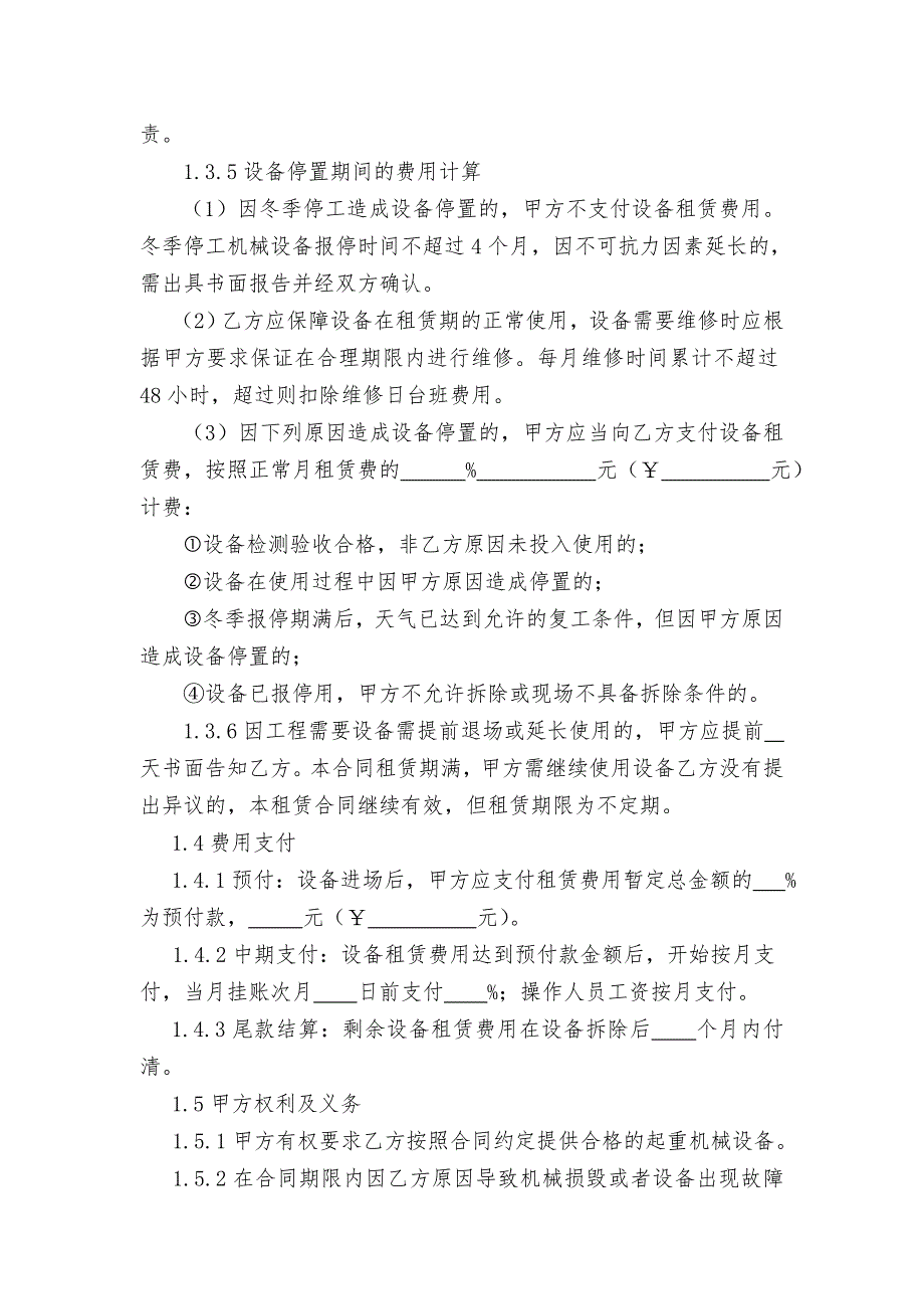 乌鲁木齐市建筑起重机械租赁、安拆、维保服务合同范本.doc_第4页