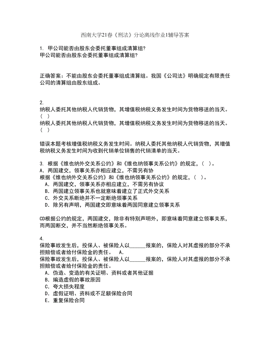 西南大学21春《刑法》分论离线作业1辅导答案69_第1页